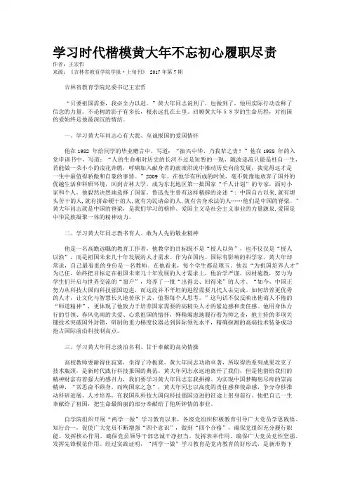学习时代楷模黄大年不忘初心履职尽责