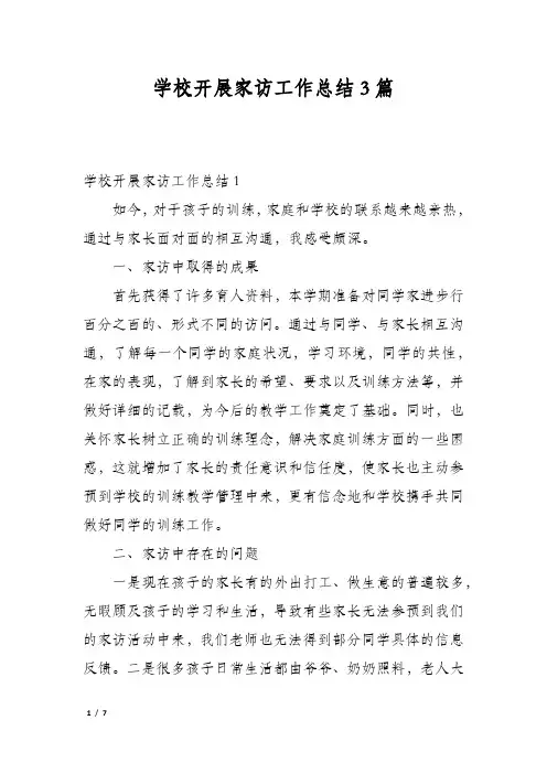 学校开展家访工作总结3篇