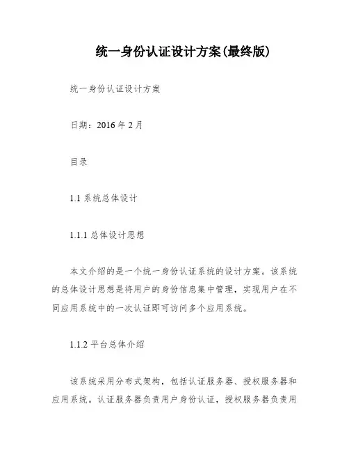 统一身份认证设计方案(最终版)