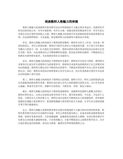 浅谈教师人格魅力的体现