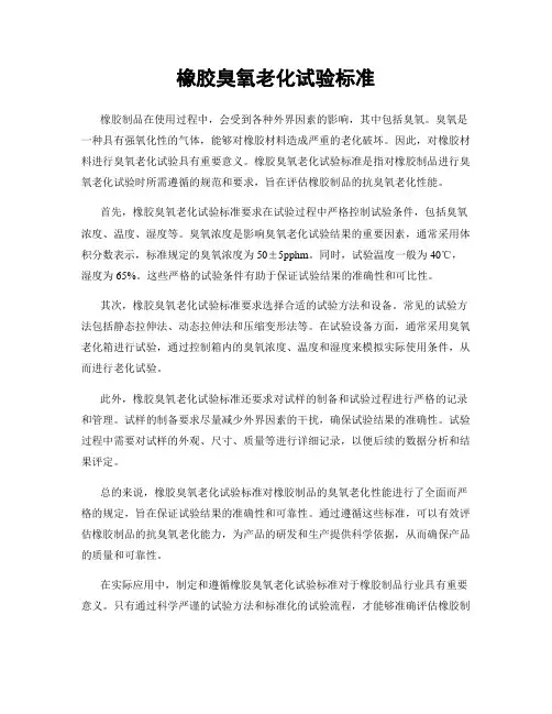 橡胶臭氧老化试验标准