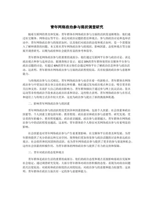 青年网络政治参与现状调查研究