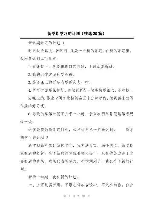 新学期学习的计划(精选20篇)