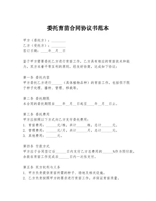 委托育苗合同协议书范本
