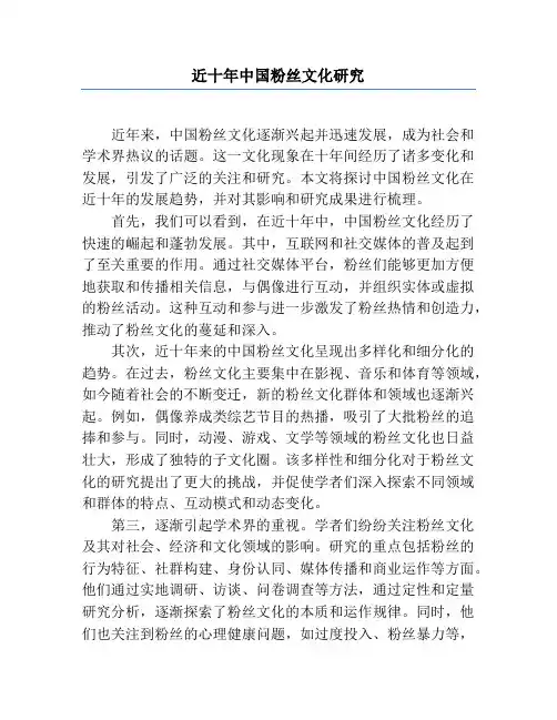 近十年中国粉丝文化研究