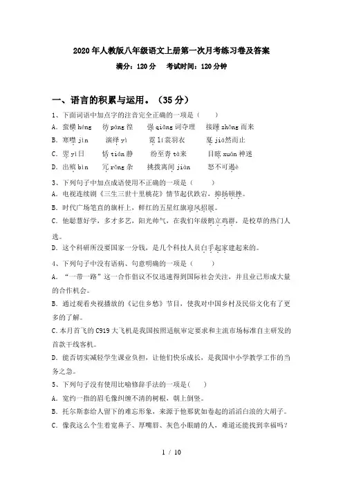 2020年人教版八年级语文上册第一次月考练习卷及答案
