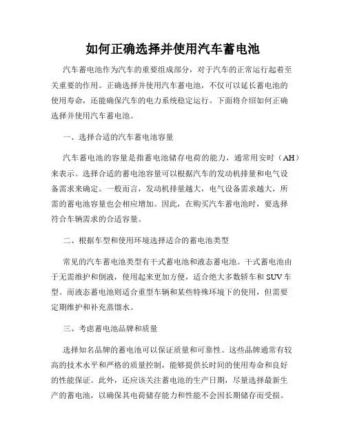 如何正确选择并使用汽车蓄电池