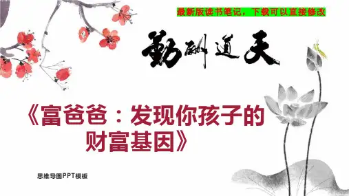 读书笔记《富爸爸：发现你孩子的财富基因》PPT模板思维导图下载