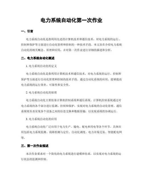 电力系统自动化第一次作业