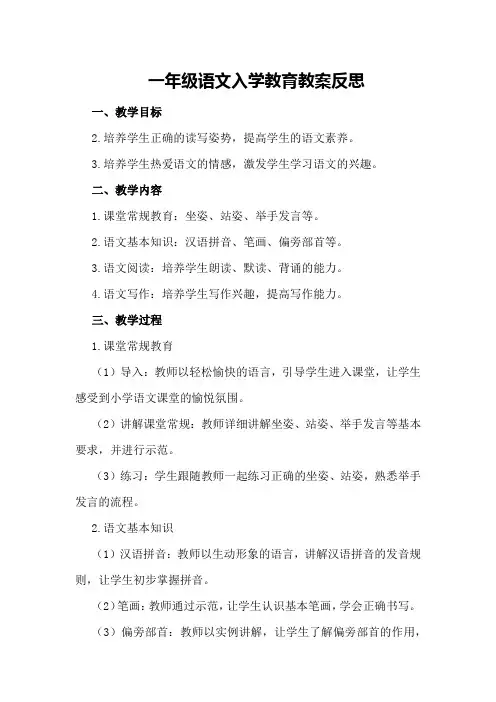 一年级语文入学教育教案反思