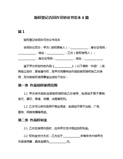 版权登记合同许可协议书范本6篇