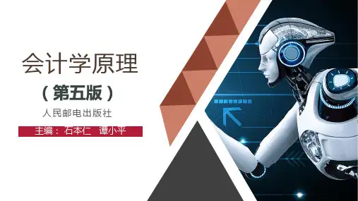 《会计学原理》1-会计的性质与目的