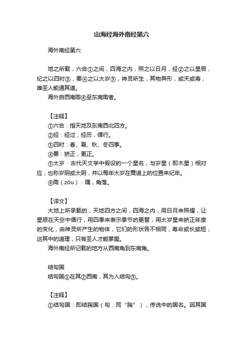 山海经海外南经第六