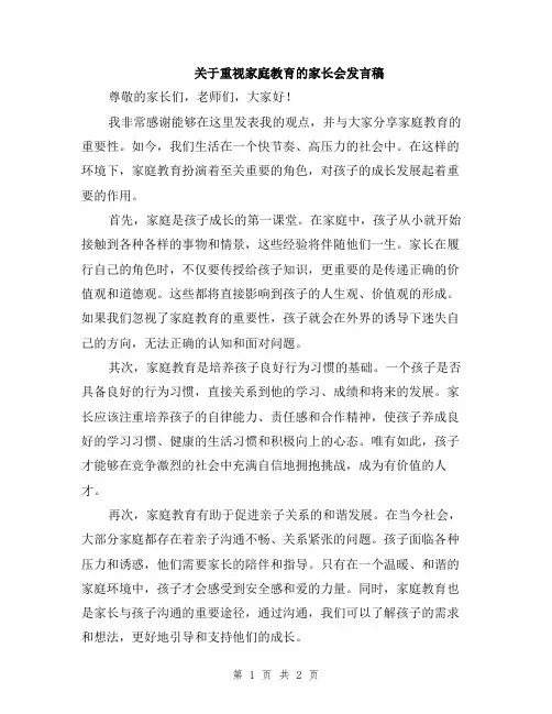 关于重视家庭教育的家长会发言稿
