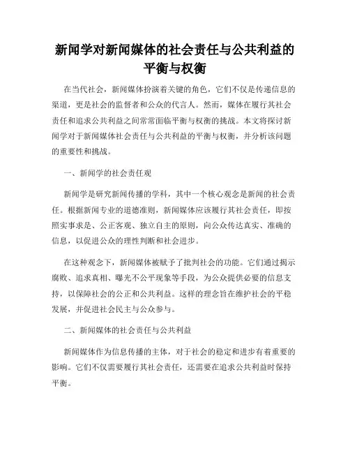新闻学对新闻媒体的社会责任与公共利益的平衡与权衡