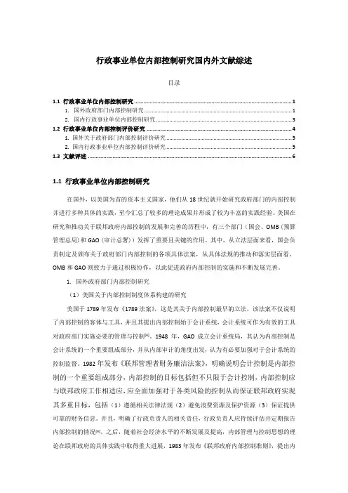 《行政事业单位内部控制研究文献综述6300字》