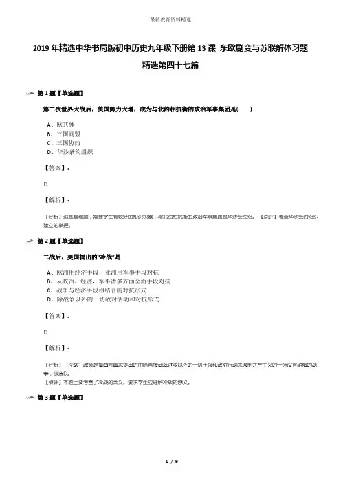 2019年精选中华书局版初中历史九年级下册第13课 东欧剧变与苏联解体习题精选第四十七篇