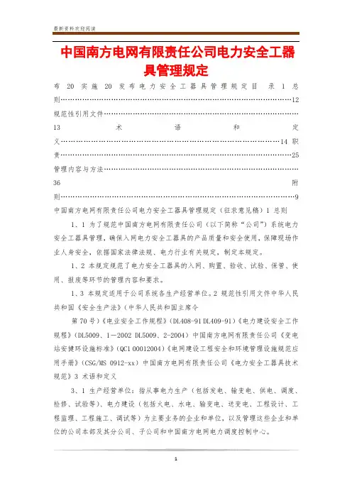 中国南方电网有限责任公司电力安全工器具管理规定