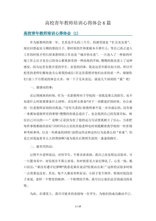 高校青年教师培训心得体会6篇