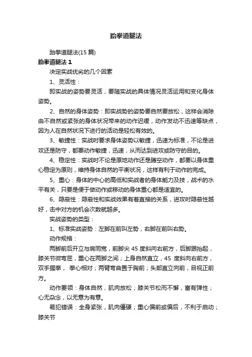 跆拳道腿法