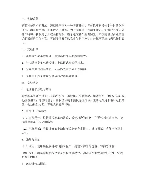 遥控赛车实训实验报告总结