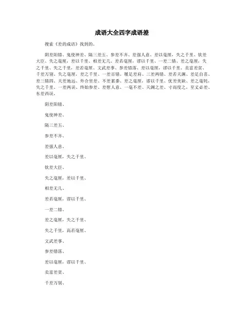 成语大全四字成语差