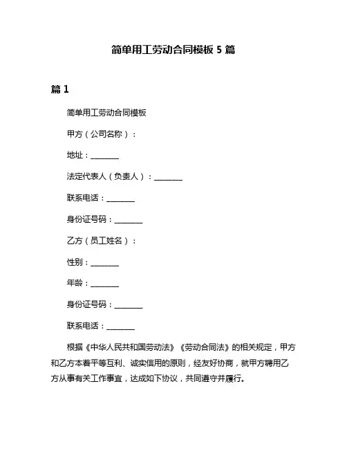 简单用工劳动合同模板5篇