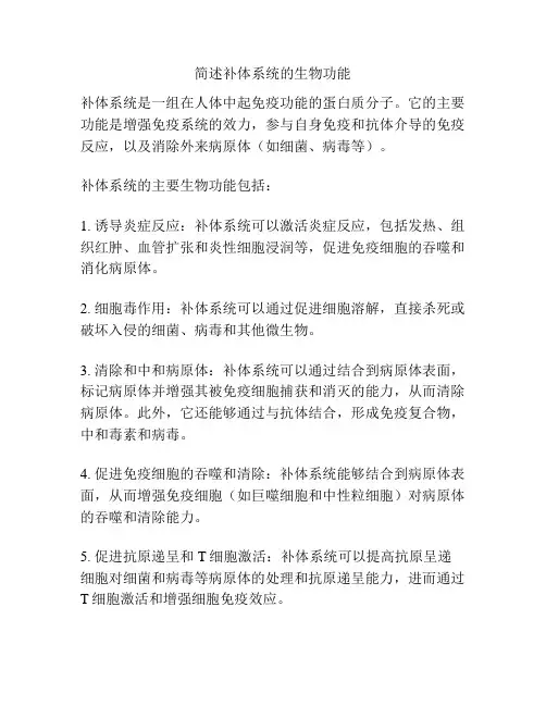 简述补体系统的生物功能