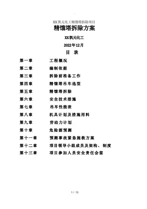精馏塔拆除方案