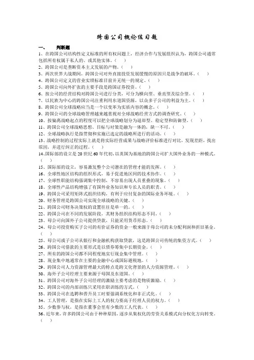 跨国公司概论练习题