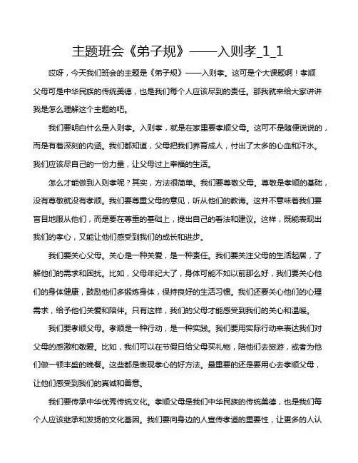 主题班会《弟子规》——入则孝_1_1