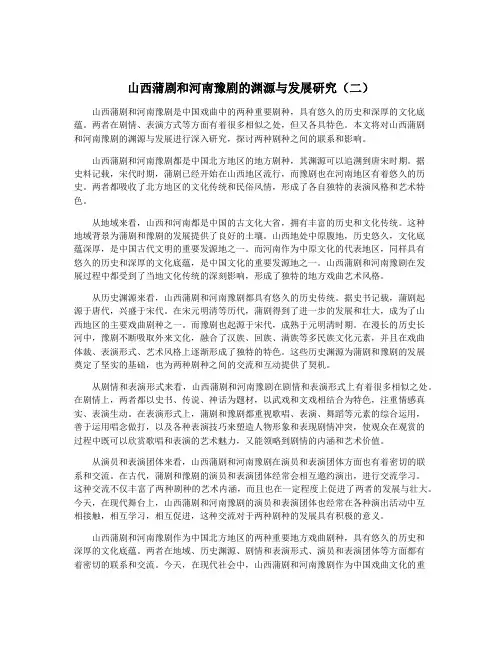 山西蒲剧和河南豫剧的渊源与发展研究(二)