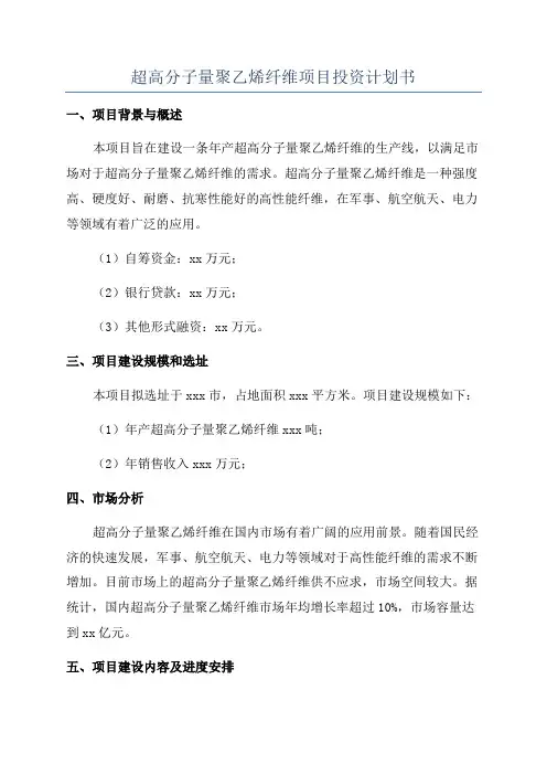 超高分子量聚乙烯纤维项目投资计划书