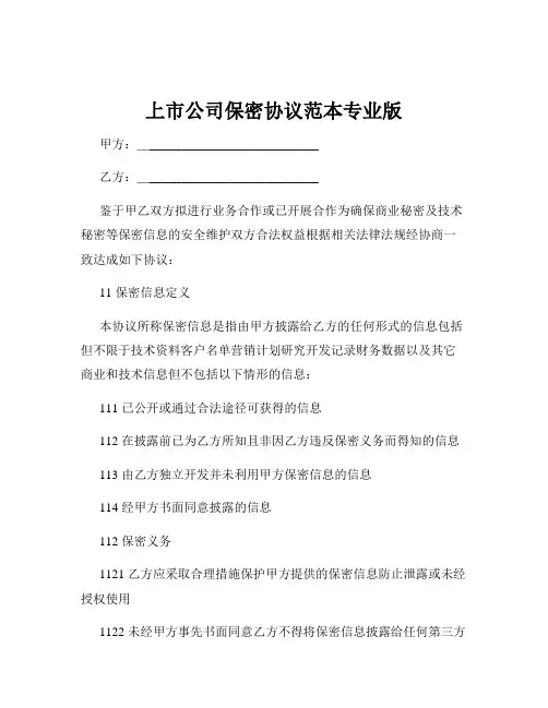 上市公司保密协议范本专业版