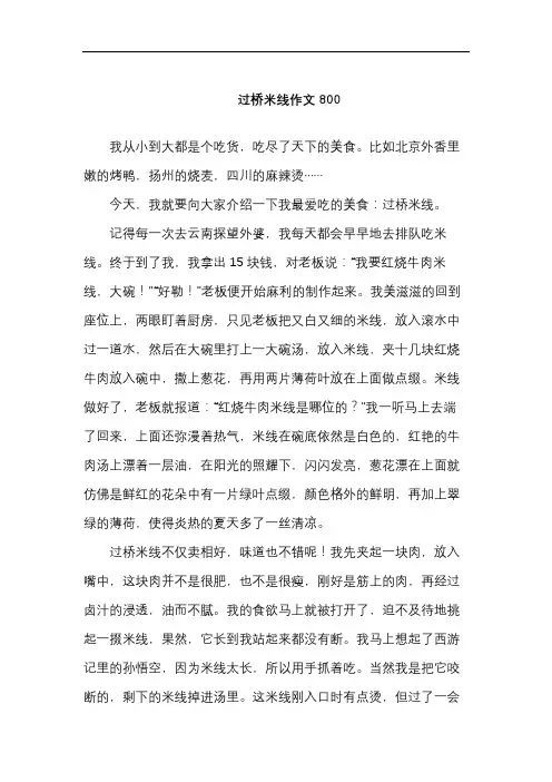 过桥米线作文800