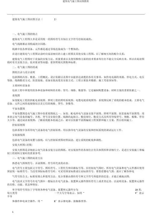 建筑电气施工图识图教程