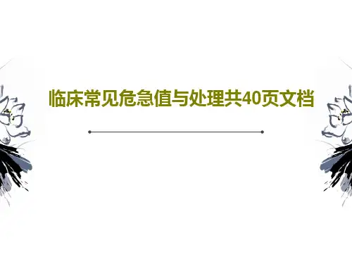 临床常见危急值与处理共40页文档共42页文档