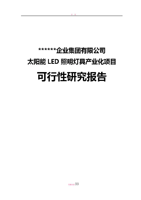 太阳能LED照明灯具项目可行性研究报告