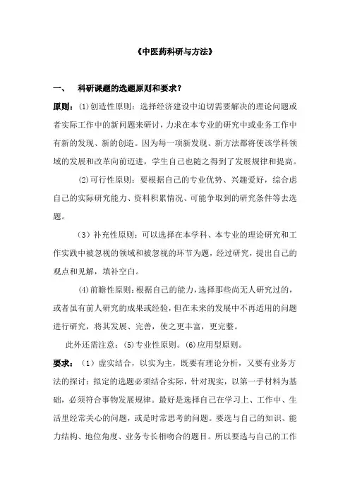中医药科研与方法