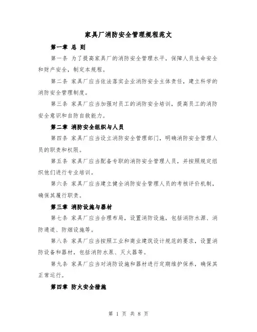 家具厂消防安全管理规程范文（3篇）