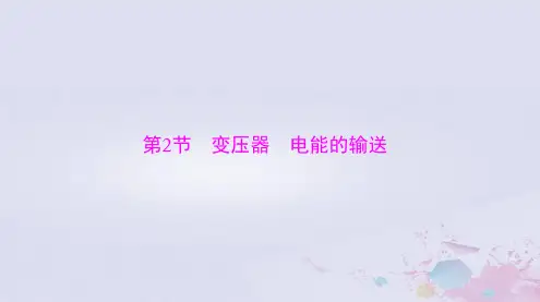 2024届高考物理一轮总复习第十二章交变电流第2节变压器电能的输送课件