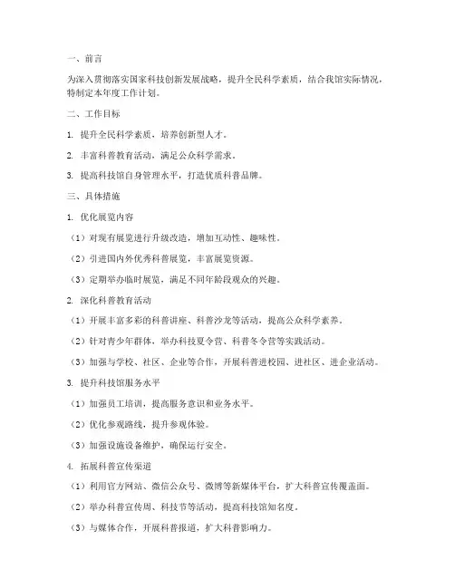 科技馆工作计划