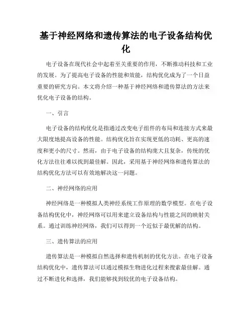 基于神经网络和遗传算法的电子设备结构优化