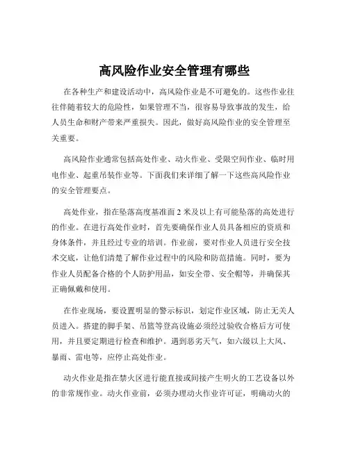 高风险作业安全管理有哪些