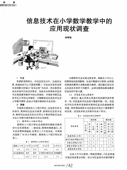 信息技术在小学数学教学中的应用现状调查