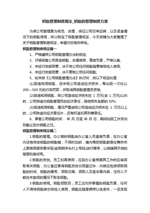 钥匙管理制度规定_钥匙的管理制度方案