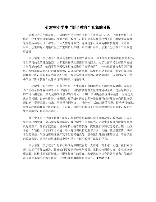 针对中小学生“影子教育”乱象的分析