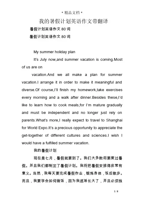 我的暑假计划英语作文带翻译