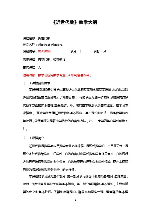 (完整版)近世代数教学大纲