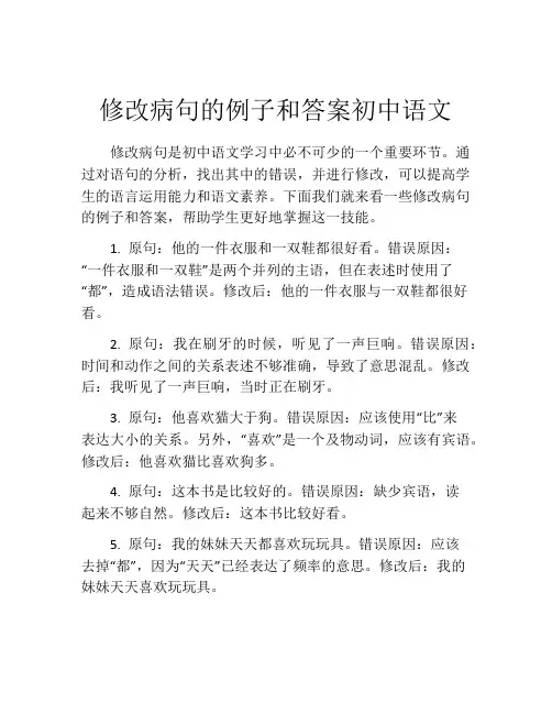 修改病句的例子和答案初中语文
